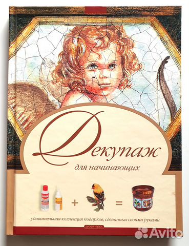 Книга Декупаж для начинающих, Анна Зайцева