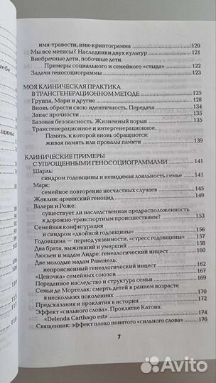 Синдром предков Анн Анселин Шутценбергер