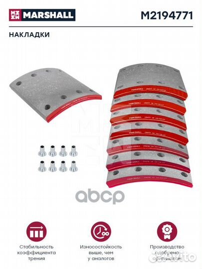 Накладки торм. компл. M2194771 marshall