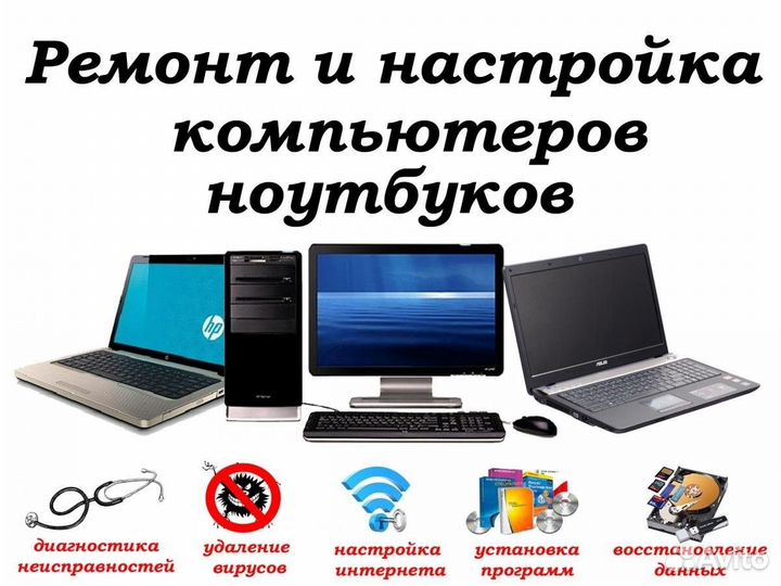 Ремонт компьютеров и ноутбуков