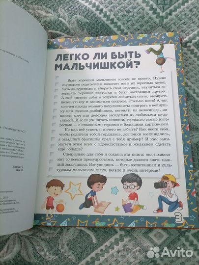 Первая книга мальчика. Детская энциклопедия 0+