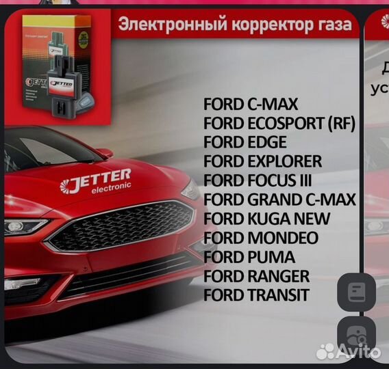 Jetter booster для Ford Focus 3 и других