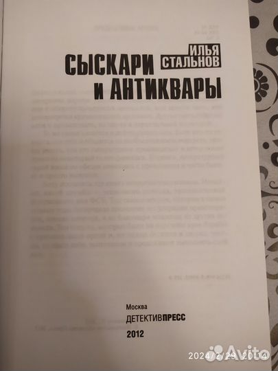 Стальнов Илья Сыскари и Антиквары с автографом