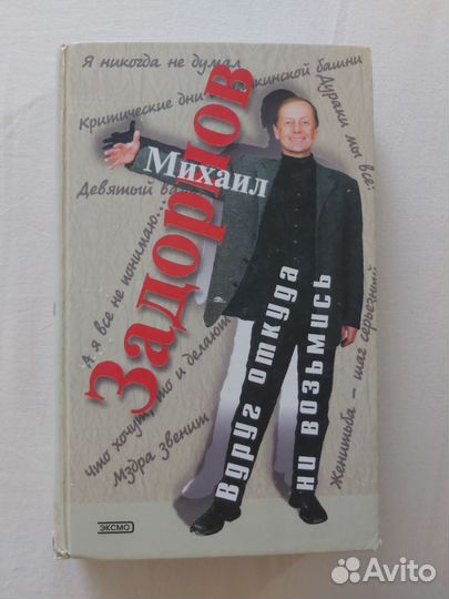 Михаил Задорнов Вдруг откуда ни возьмись