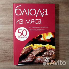 Книга «Мясо. На любой вкус и аппетит» (артикул ) оптом — Проект 