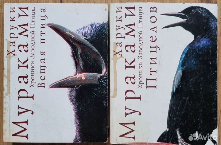 Х. Мураками. Вещая птица. Птицелов