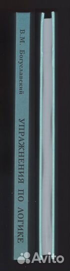 Упражнения по логике Богуславский репринт 1952