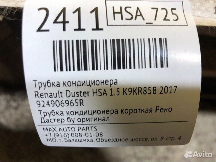 Трубка кондиционера Renault Duster HSA 1.5 K9KR858