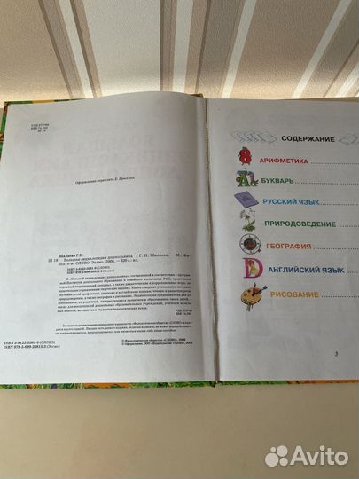 Большая энциклопедия дошкольника Шалаева 2008