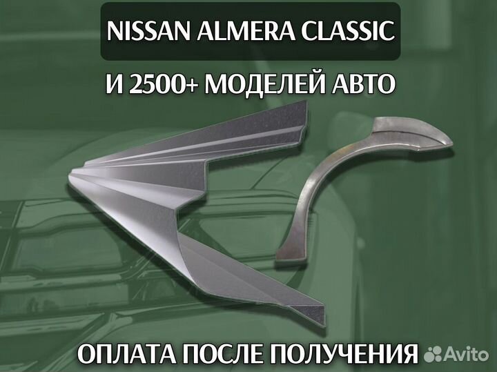 Пороги на Nissan Almera Classic B10 ремонтные кузо