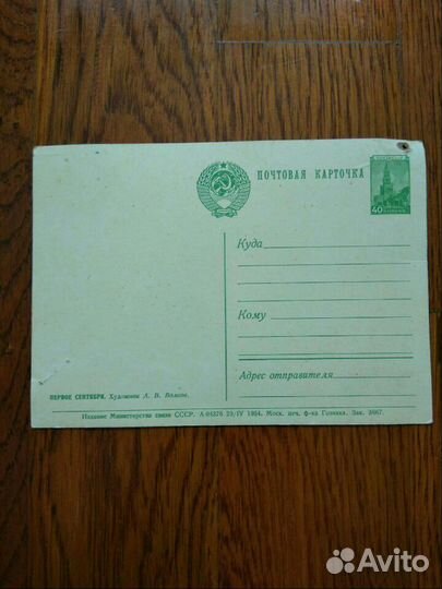Почтовая карточка