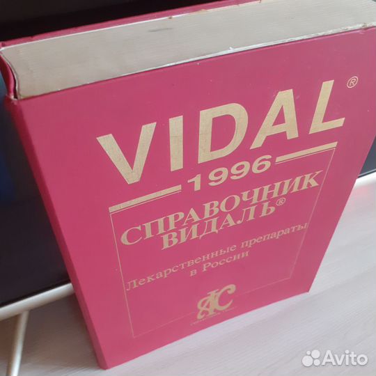 Книга. Справочник видаль