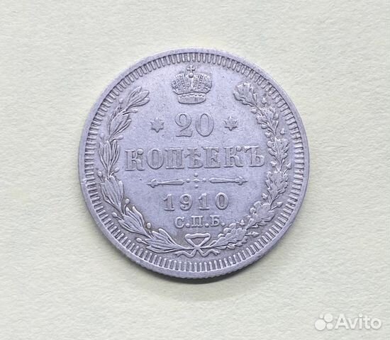20 копеек 1910 год Э.Б