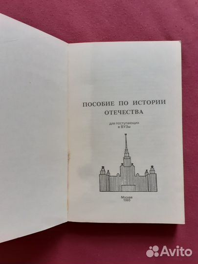 Пособие по истории отечества для поступающих в вуз