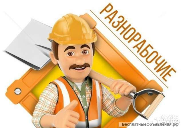 Разнорабочий