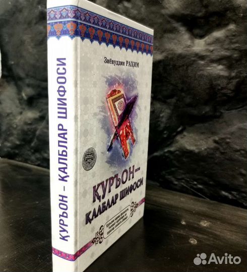 Куръон-калблар шифоси книги на узбекском языке