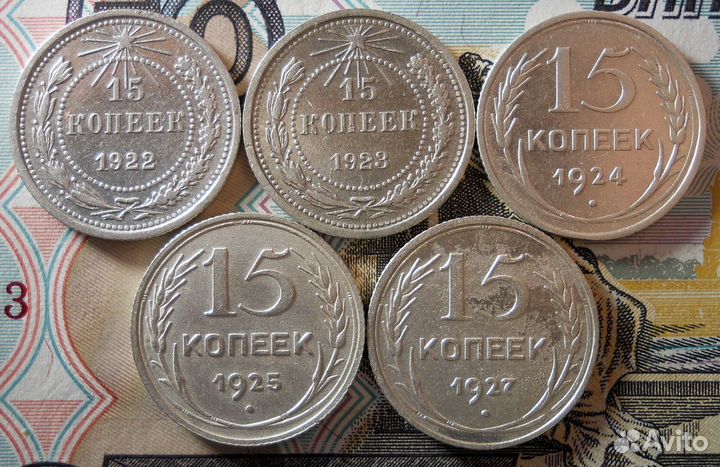 15 копеек 1922,23,24,25,27 гг