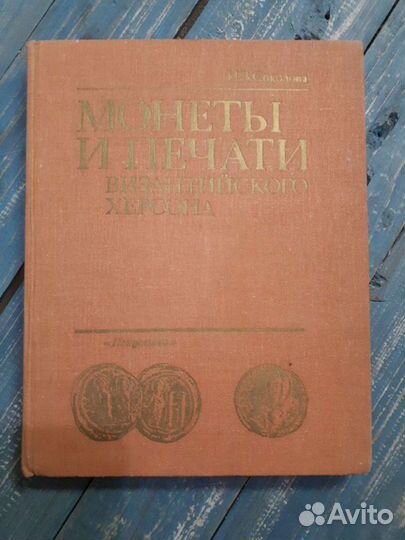 Монеты и печати Византийского Херсона