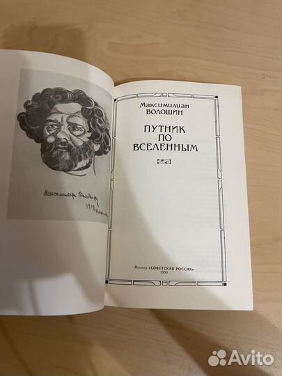 Волошин: Путник по вселенным 1990г