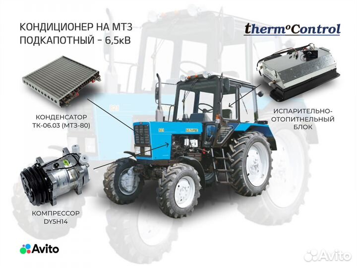 Кондиционер на мтз Подкапотный 6,5кВ