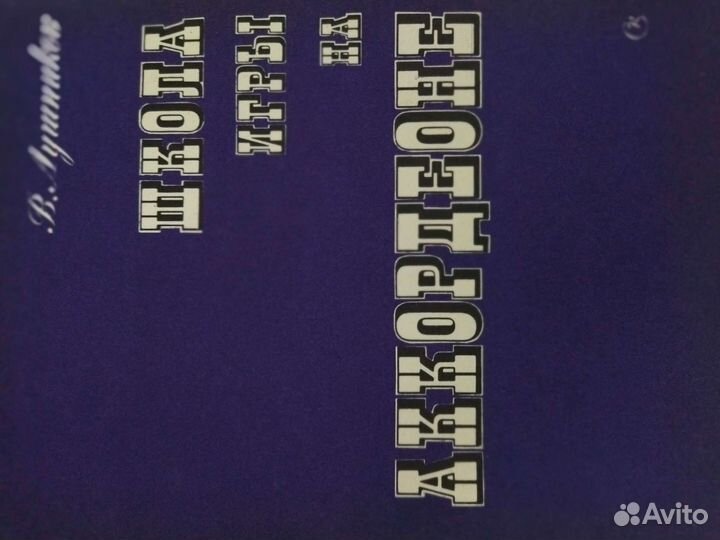 Самоучитель игры на аккордионе