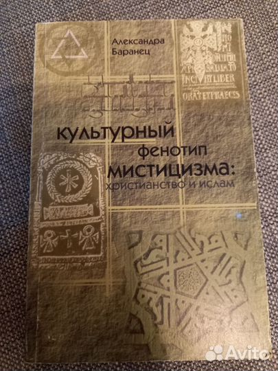 Культурный фенотип мистицизма:христианство и ислам