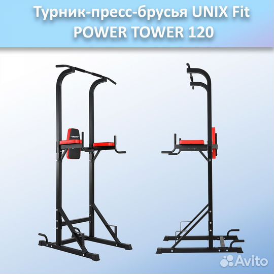 Турник-пресс-брусья unix Fit powertower 120.191