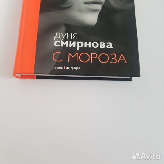 Книга Дуня Смирнова С мороза