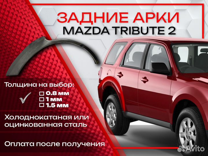 Ремонтные арки на Mazda tribute 2