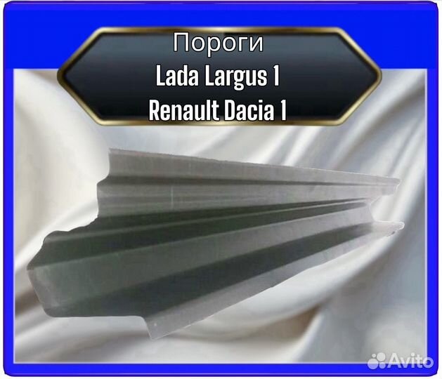 Порог LADA Largus