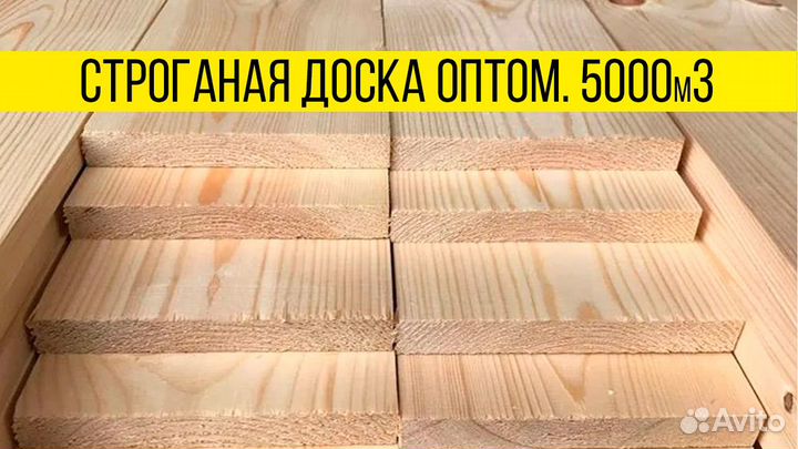 Строганая доска : Оптовый поставщик / Любые объемы