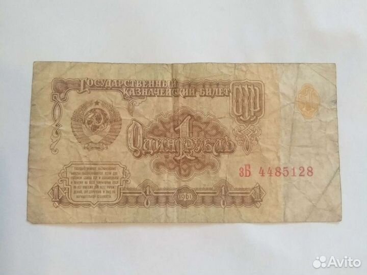 1 рубль 1961 года