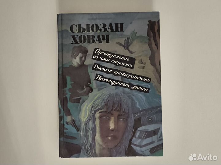 Сьюзан Ховач - Преступление во имя страсти