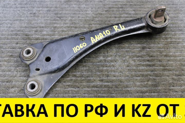 Рычаг подвески задний Toyota Mark X Zio ANA10 2azf