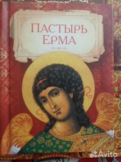 Пастырь Ерма