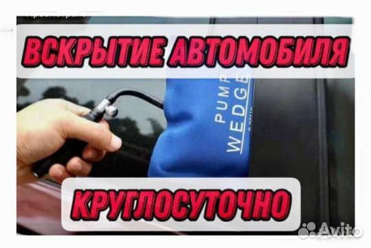 Вскрытие авто, открыть замок авто, открыть машину