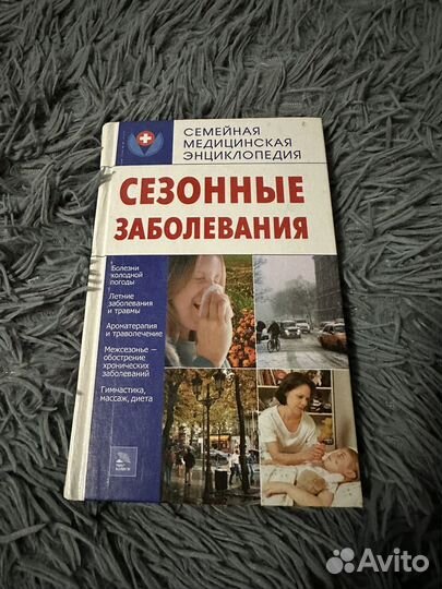 Первая помощь, семейная мед. энциклопедия