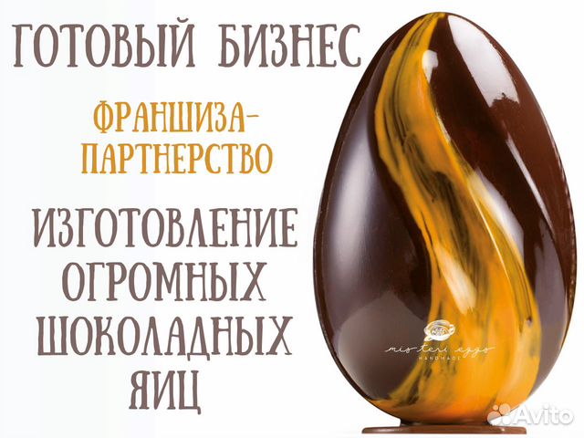 Франшиза по изготовлению и продаже шоколадных яиц