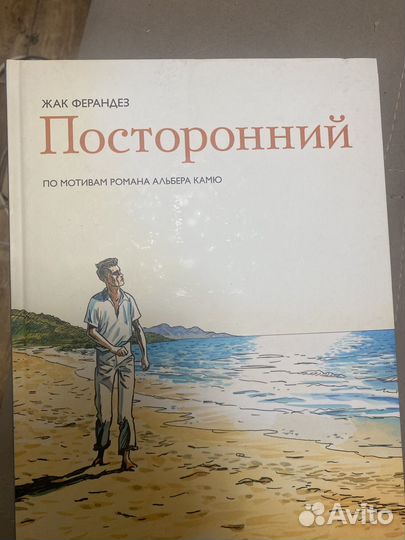 Посторонний Камю