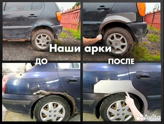 Арки ремонтные на авто