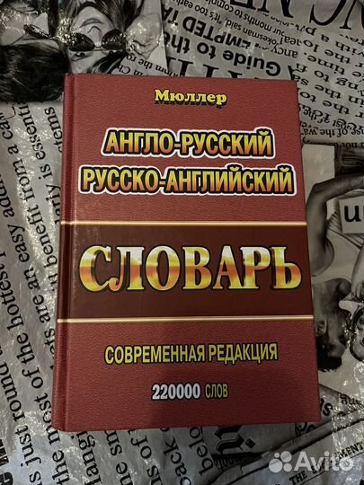 Англо русский Русско-английский словарь