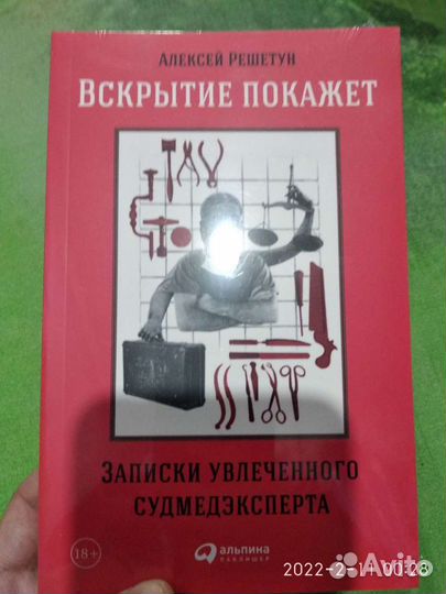 Вскрытие покажет. Записки увлеченного судмедэкспе