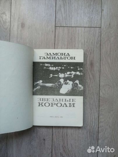 Эдмонд Гамильтон. Звёздные короли