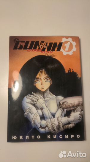 Манга gunnm Оружие Мечты / Боевой Ангел Алита Юкит