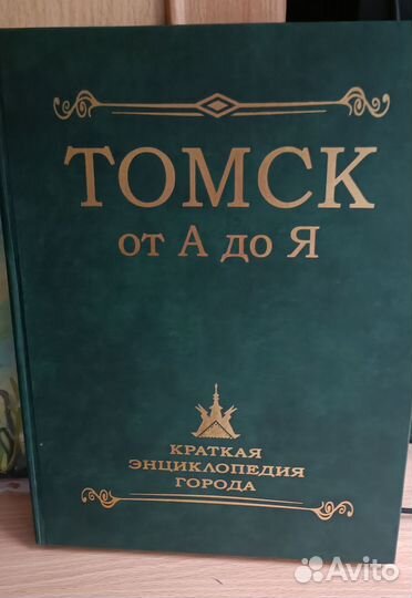 Томск от А до Я. Краткая энциклопедия города