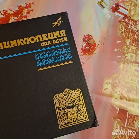 Детская энциклопедия аванта