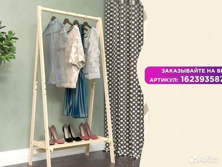 Стойка для одежды взрослой