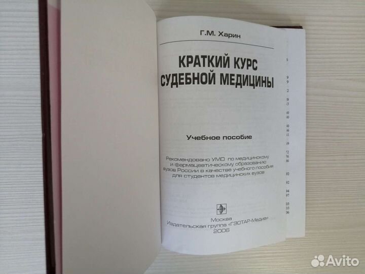 Краткий курс судебной медицины (2006г.) / Г. Харин