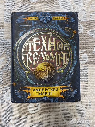 Книга Техноведьма