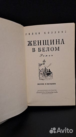 У. Коллинз Женщина в белом. М. Детгиз 1958